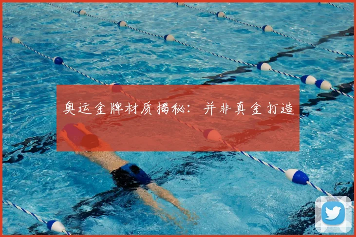 奥运金牌材质揭秘:并非真金打造