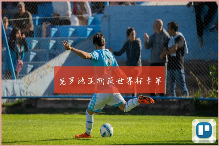 克罗地亚斩获世界杯季军