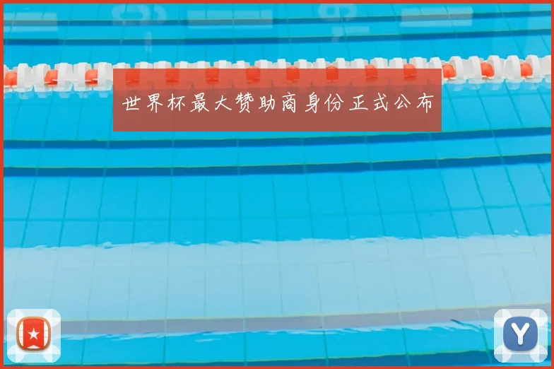 世界杯最大赞助商身份正式公布