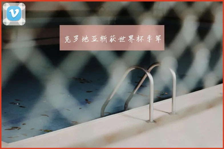 克罗地亚斩获世界杯季军