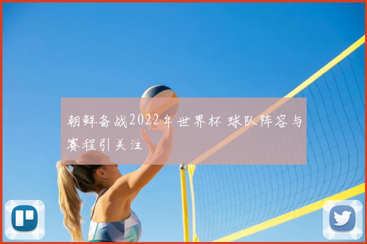 朝鲜备战2022年世界杯 球队阵容与赛程引关注